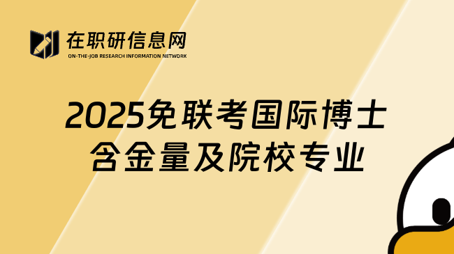 2025免聯(lián)考國際博士含金量及院校專業(yè)
