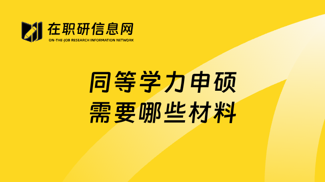 同等學力申碩需要哪些材料