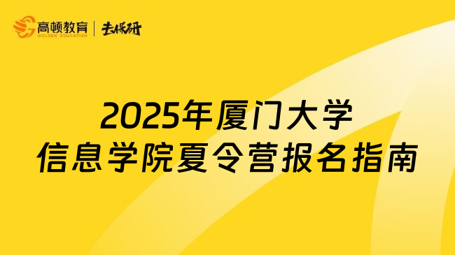 2025年廈門大學(xué)信息學(xué)院夏令營(yíng)報(bào)名指南