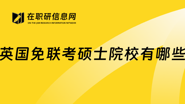 英國(guó)免聯(lián)考碩士院校有哪些