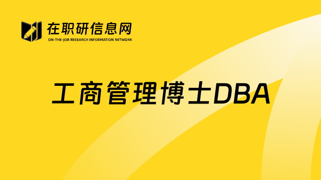 工商管理博士DBA