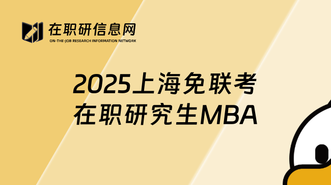 2025上海免聯(lián)考在職研究生MBA