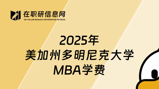 2025年美加州多明尼克大學(xué)MBA學(xué)費(fèi)