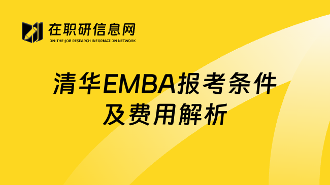 清华EMBA报考条件及费用解析