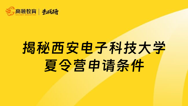 揭秘西安電子科技大學(xué)夏令營申請條件