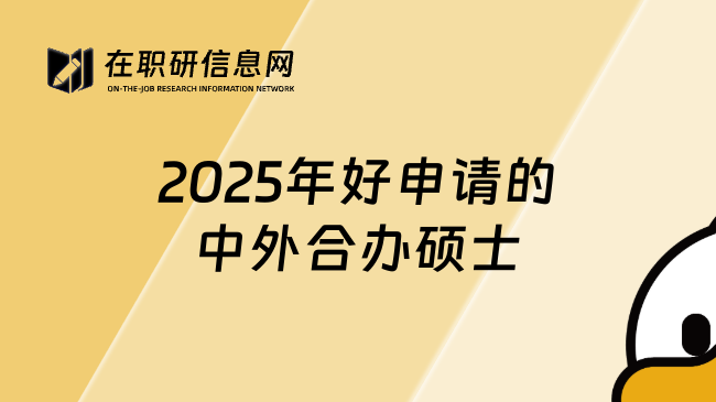 2025年好申請的中外合辦碩士