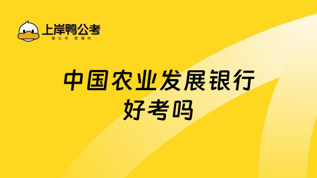 中國農(nóng)業(yè)發(fā)展銀行好考嗎