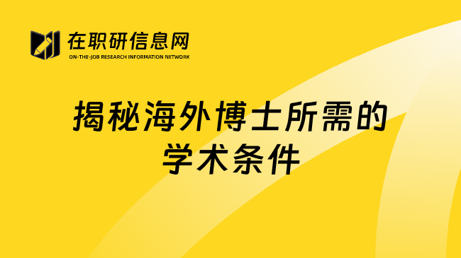 揭秘海外博士所需的学术条件
