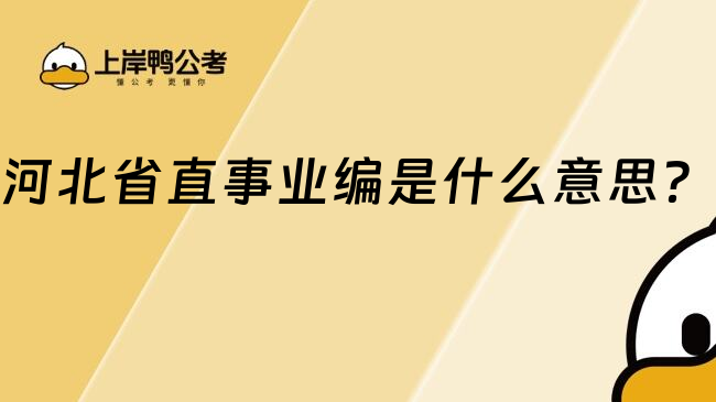 河北省直事業(yè)編是什么意思？