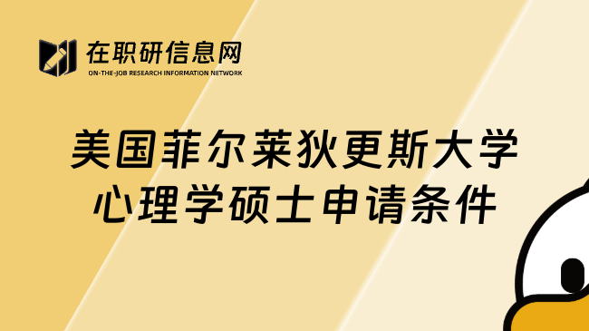 美國菲爾萊狄更斯大學(xué)心理學(xué)碩士申請條件