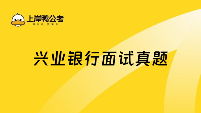 興業(yè)銀行面試真題