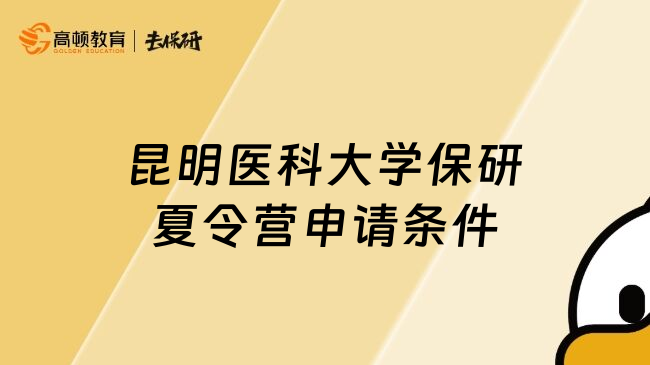 昆明醫(yī)科大學保研夏令營申請條件