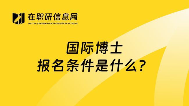 國際博士報名條件是什么?