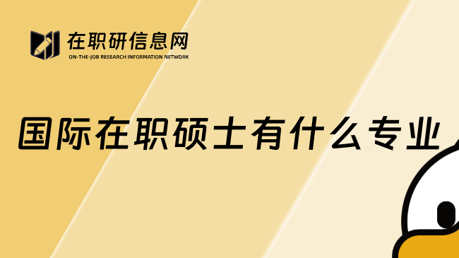 國(guó)際在職碩士有什么專業(yè)