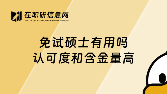 免試碩士有用嗎認可度和含金量高