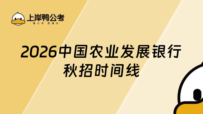 2026中國農(nóng)業(yè)發(fā)展銀行秋招時間線