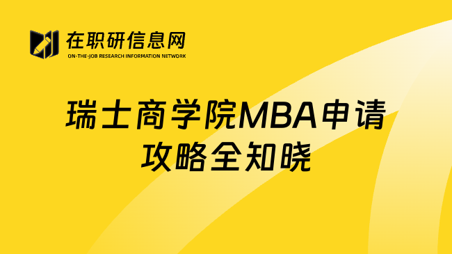 瑞士商學院MBA申請攻略全知曉