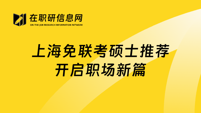 上海免联考硕士推荐开启职场新篇