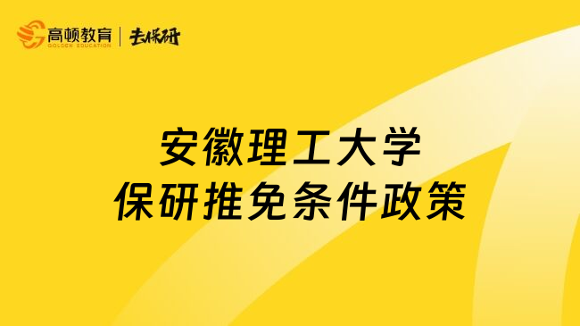安徽理工大學(xué)保研推免條件政策