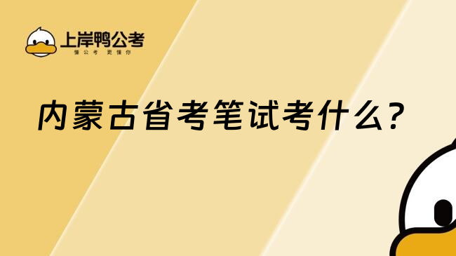 內(nèi)蒙古省考筆試考什么？