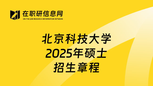 北京科技大学2025年硕士招生章程