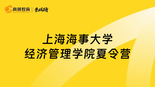 上海海事大學經(jīng)濟管理學院夏令營