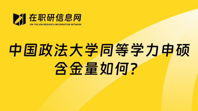 中國政法大學(xué)同等學(xué)力申碩含金量如何？