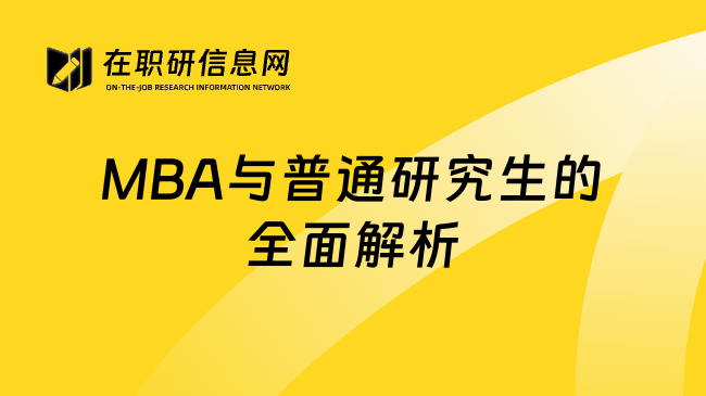 MBA与普通研究生的全面解析