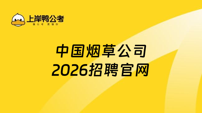 中國煙草公司2026招聘官網(wǎng)