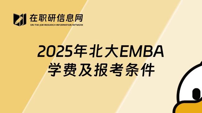 2025年北大EMBA學(xué)費(fèi)及報(bào)考條件