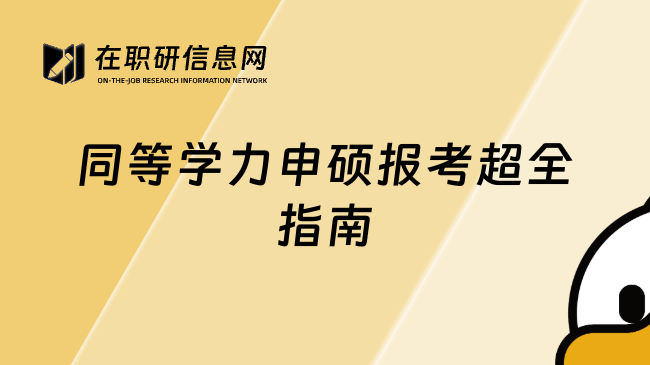 同等學(xué)力申碩報(bào)考超全指南