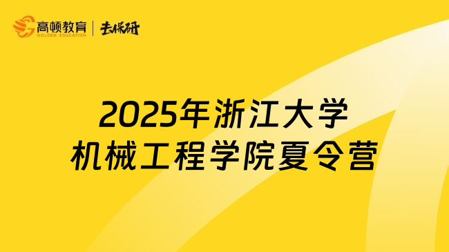 2025年浙江大學機械工程學院夏令營