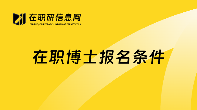 在職博士報(bào)名條件
