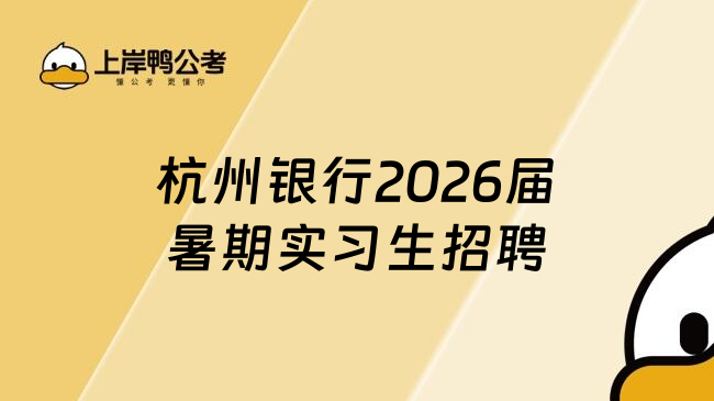 杭州銀行2026屆暑期實習(xí)生招聘