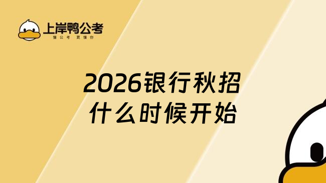 2026銀行秋招什么時候開始
