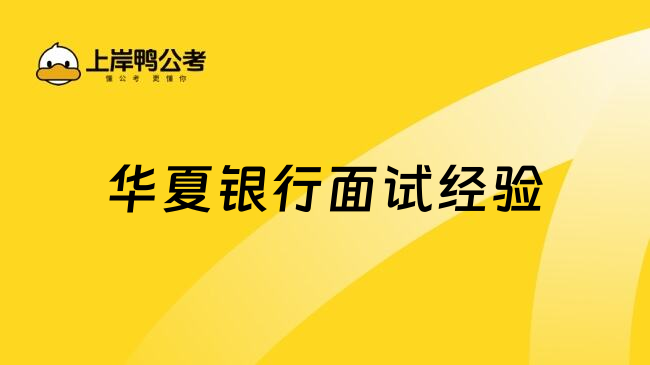 華夏銀行面試經(jīng)驗