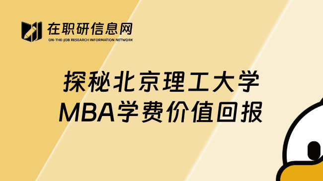 探秘北京理工大學MBA學費價值回報