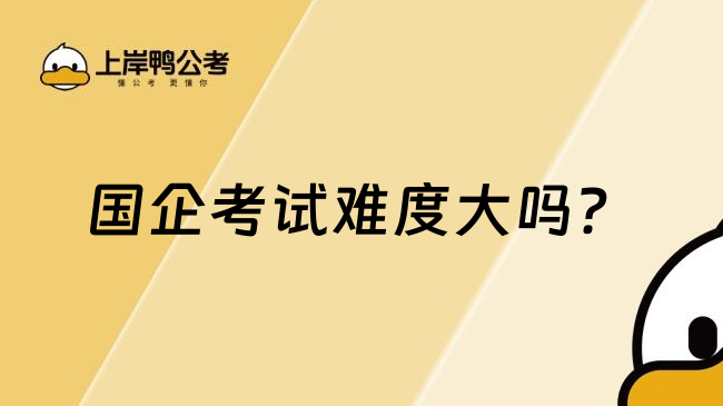 國企考試難度大嗎？