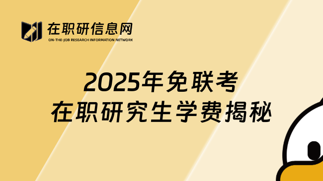 2025年免聯(lián)考在職研究生學(xué)費(fèi)揭秘