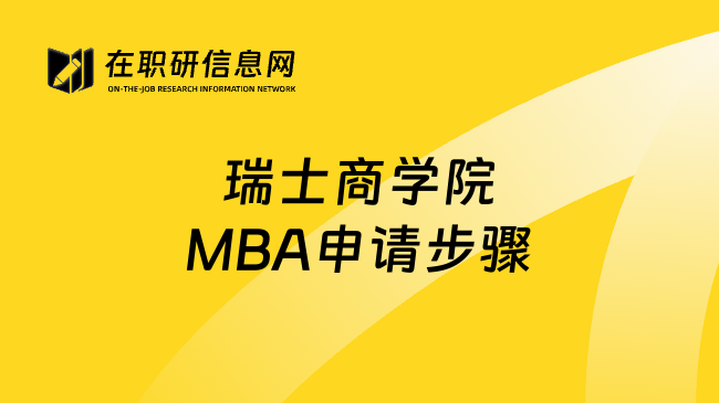 瑞士商學院MBA申請步驟