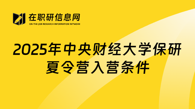 2025年中央財(cái)經(jīng)大學(xué)保研夏令營入營條件