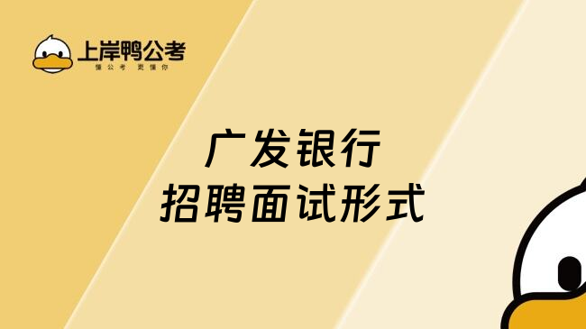 廣發(fā)銀行招聘面試形式