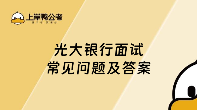 光大銀行面試常見問題及答案