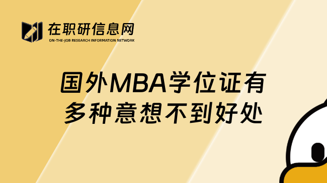 國外MBA學(xué)位證有多種意想不到好處