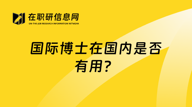 国际博士在国内是否有用？