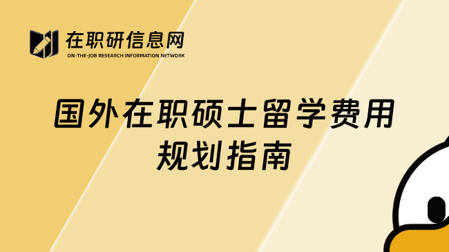 國外在職碩士留學(xué)費用規(guī)劃指南