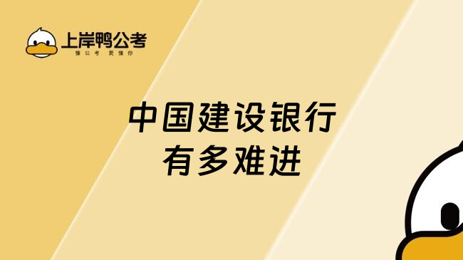 中國(guó)建設(shè)銀行有多難進(jìn)