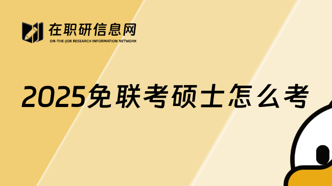 2025免聯(lián)考碩士怎么考