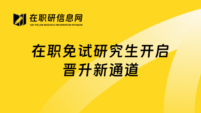 在职免试研究生开启晋升新通道