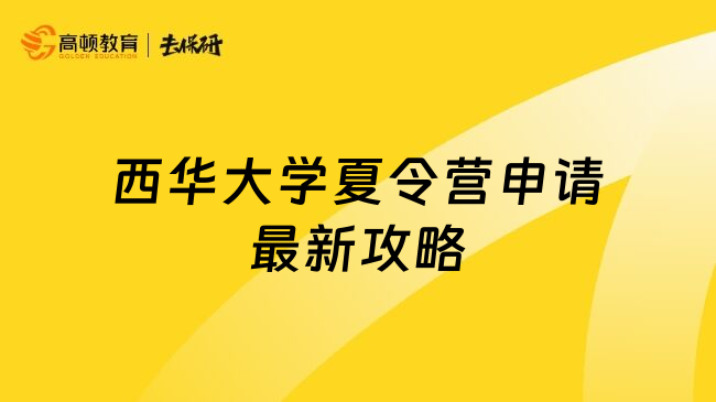 西華大學(xué)夏令營申請最新攻略